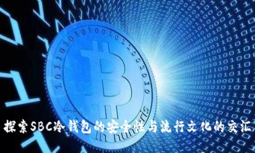 探索SBC冷钱包的安全性与流行文化的交汇