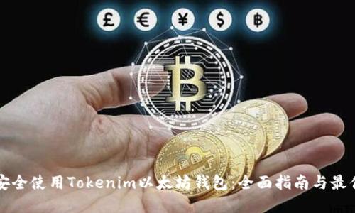 如何安全使用Tokenim以太坊钱包：全面指南与最佳实践