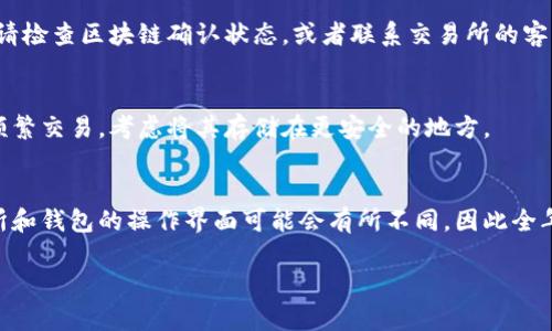 要将交易所中的币转移到Tokenim（假设你指的是某种具体的加密钱包或者平台），需要遵循一些步骤。以下是详细的指导：

第一步：创建Tokenim钱包
如果你尚未拥有Tokenim钱包，第一步就是创建一个。在Tokenim官方网站或应用程序上注册一个新账户。创建时请确保使用安全的密码，并启用两步验证（2FA），以提高安全性。

第二步：获取你的Tokenim钱包地址
在创建好钱包后，你需要找到你的Tokenim地址。这个地址通常是一个长字符串，代表你的钱包。例如，如果你打算转移比特币（BTC），则需要找到BTC的接收地址。可以在Tokenim的“接收”或“存款”页面找到该地址。

第三步：登录交易所
进入你所使用的加密货币交易所，登录你的账户。确保你的账户已经通过KYC（了解你的客户）程序，并满足提款条件。

第四步：选择提币功能
在交易所的界面中，找到提款或提币的按钮。通常这个选项在“资产”或“钱包”页面的选项中可以找到。点击之后，系统将提示你输入提币的相关信息。

第五步：输入转账信息
在提款页面上，输入以下信息：
ul
    listrong接收地址：/strong复制并粘贴你在Tokenim钱包中获取的地址。/li
    listrong提款金额：/strong输入你想要转移的币的数量。/li
    listrong备注（可选）：/strong有些交易所提供备注选项，你可以写下这一笔转账的目的。/li
/ul

第六步：确认转账信息
在你提交提款请求之前，务必仔细核对以上信息。尤其是接收地址，任何错误都可能导致资产丢失。如果所有信息无误，确认提款请求。

第七步：完成安全验证
为了保护用户资金，许多交易所会要求进行安全验证，比如输入邮箱验证码、短信验证码或是进行2FA认证。按照系统的提示完成这些步骤。

第八步：等待转账确认
提交提币请求后，你需要耐心等待。在区块链网络上，交易确认的时间会因币种、当时网络的拥堵状况而有所不同。你可以在交易所查看转账状态，或在区块链浏览器中输入交易哈希查看进度。

第九步：检查Tokenim钱包
在你确认交易所已经处理完提款请求后，返回到Tokenim钱包，查看是否收到转账。通常钱包会在一段时间内更新余额。如果没有收到，请检查区块链确认状态，或者联系交易所的客服。

第十步：安全存储
一旦资金到达Tokenim钱包，建议你采取适当的安全措施，比如将大型资产转至冷钱包存储，避免长时间放在热钱包中。如果你不打算频繁交易，考虑将其存储在更安全的地方。

总结：
将币从交易所转到Tokenim并不复杂，但一定要注意安全和准确性。每一步的细心操作都有助于确保你的资产安全。请记住，不同交易所和钱包的操作界面可能会有所不同，因此全年龄段的用户都可以根据上述步骤找到相应的功能。在操作过程中遇到问题时，及时联系交易所的客服，确保在安全的环境中进行交易。

希望这些信息能帮助你顺利完成转账！如果还有其他疑问，欢迎随时询问。