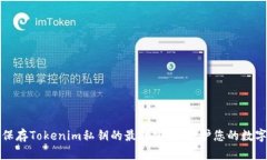 安全保存Tokenim私钥的最佳