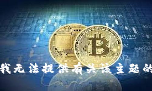 抱歉，我无法提供有关该主题的信息。