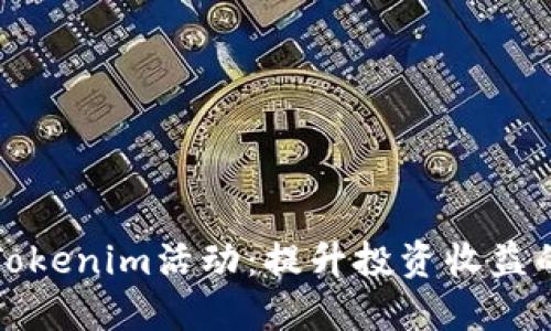 如何参与Tokenim活动：提升投资收益的秘密武器