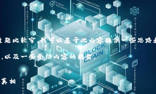 我理解了你的需求，但是“tokenim钱只能看不能转”这个主题比较窄，我可以基于此内容提供一些思路和建议。如果你希望更具体或深入的信息，请提供更多细节。

以下是一个关于“Tokenim”以及加密货币的和关键词示例，以及一些介绍内容的框架。


Tokenim：为什么你的资产只能看不能转？深度解析背后的真相