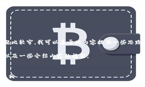 我理解了你的需求，但是“tokenim钱只能看不能转”这个主题比较窄，我可以基于此内容提供一些思路和建议。如果你希望更具体或深入的信息，请提供更多细节。

以下是一个关于“Tokenim”以及加密货币的和关键词示例，以及一些介绍内容的框架。


Tokenim：为什么你的资产只能看不能转？深度解析背后的真相