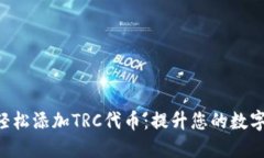 Tokenim如何轻松添加TRC代币