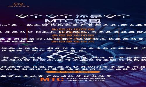 在区块链和加密货币的世界中，资产的管理和安全性是非常重要的。如果您提到的“tokenim”是一款加密钱包或资产管理工具，那么在卸载应用后，您的资产是否仍然存在，取决于几个因素。

资产存储方式
首先，您需要理解您的资产是如何存储的。如果您的资产是在区块链上，通常情况下，资产是与您的公钥和私钥关联的，而不是直接存储在应用中。即使您卸载了应用，只要您保留了相应的私钥或助记词，您的资产依然是安全的。

私钥和助记词的重要性
私钥和助记词是访问您的资产的关键。如果您在卸载应用前备份了这些信息，那么您可以在重新安装时，通过输入这些信息恢复您的资产。
不过，需要注意的是，一定要在安全的地方保存这些信息，因为一旦丢失或泄露，您的资产将难以找回。

应用卸载后的考虑因素
在卸载应用程序后，资产是否仍然存在，取决于您使用的具体服务。有些钱包可能会在本地设备上保存一部分信息，但大多数区块链资产都保存在区块链网络上，不会因为应用的卸载而消失。
此外，区块链技术的分布式特性使得数据几乎不可能被删除或伪造，即使卸载了相关应用，区块链上的记录依然存在。

如何恢复资产
如果您已经卸载了tokenim，想恢复您的资产，您需要重新下载应用程序。在安装过程中，选择“恢复钱包”或“导入钱包”的选项，然后按照提示输入您的私钥或助记词。
对于有些用户来说，可能会选择使用其他钱包进行资产的管理，这完全是可行的。只要您有正确的密钥信息，您可以在任何兼容的钱包软件中管理您的资产。

安全注意事项
在这个过程中，安全性是首要考虑的因素。在输入私钥或助记词时，确保您是在安全的网络环境下进行操作，避免公共Wifi等不安全网络。
有些用户选择使用硬件钱包进行数字资产的管理，这是一种非常安全的选择，因为硬件钱包的私钥不会被暴露在互联网上，从而降低了资产被盗的风险。

总结
总之，tokenim卸载了资产并不会消失，只要您能妥善保留私钥或助记词，通过任意钱包您都可以实现资产的有效管理与恢复。
在操作过程中，保持警惕，注意信息安全，才能在这个数字资产的世界里行之有效。

希望以上信息能帮到您！如果还有其他问题，欢迎随时提问。