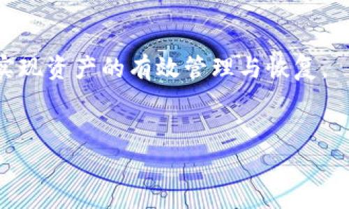 在区块链和加密货币的世界中，资产的管理和安全性是非常重要的。如果您提到的“tokenim”是一款加密钱包或资产管理工具，那么在卸载应用后，您的资产是否仍然存在，取决于几个因素。

资产存储方式
首先，您需要理解您的资产是如何存储的。如果您的资产是在区块链上，通常情况下，资产是与您的公钥和私钥关联的，而不是直接存储在应用中。即使您卸载了应用，只要您保留了相应的私钥或助记词，您的资产依然是安全的。

私钥和助记词的重要性
私钥和助记词是访问您的资产的关键。如果您在卸载应用前备份了这些信息，那么您可以在重新安装时，通过输入这些信息恢复您的资产。
不过，需要注意的是，一定要在安全的地方保存这些信息，因为一旦丢失或泄露，您的资产将难以找回。

应用卸载后的考虑因素
在卸载应用程序后，资产是否仍然存在，取决于您使用的具体服务。有些钱包可能会在本地设备上保存一部分信息，但大多数区块链资产都保存在区块链网络上，不会因为应用的卸载而消失。
此外，区块链技术的分布式特性使得数据几乎不可能被删除或伪造，即使卸载了相关应用，区块链上的记录依然存在。

如何恢复资产
如果您已经卸载了tokenim，想恢复您的资产，您需要重新下载应用程序。在安装过程中，选择“恢复钱包”或“导入钱包”的选项，然后按照提示输入您的私钥或助记词。
对于有些用户来说，可能会选择使用其他钱包进行资产的管理，这完全是可行的。只要您有正确的密钥信息，您可以在任何兼容的钱包软件中管理您的资产。

安全注意事项
在这个过程中，安全性是首要考虑的因素。在输入私钥或助记词时，确保您是在安全的网络环境下进行操作，避免公共Wifi等不安全网络。
有些用户选择使用硬件钱包进行数字资产的管理，这是一种非常安全的选择，因为硬件钱包的私钥不会被暴露在互联网上，从而降低了资产被盗的风险。

总结
总之，tokenim卸载了资产并不会消失，只要您能妥善保留私钥或助记词，通过任意钱包您都可以实现资产的有效管理与恢复。
在操作过程中，保持警惕，注意信息安全，才能在这个数字资产的世界里行之有效。

希望以上信息能帮到您！如果还有其他问题，欢迎随时提问。