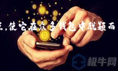 什么是OKX钱包？揭开数字资产管理的面纱

在这个数字货币快速发展的时代，传统金融体系的规则正被重新定义，尤其是数字资产的管理与存储。而在这一波热潮中，OKX钱包以其独特的功能和用户体验，成为了众多加密货币用户的首选之一。它不仅是数字资产的存储工具，更是一个连接用户与整个加密生态的桥梁。这...真的吗？

OKX钱包的基础知识

首先，让我们来了解一下什么是OKX钱包。OKX钱包，是由OKX交易所推出的一款数字资产钱包，旨在为用户提供安全、便捷的资产管理服务。在加密货币领域，钱包通常有两种主要类型：热钱包和冷钱包。热钱包是连接互联网的，便于交易和使用；而冷钱包则是离线存储，提供更高的安全性。

OKX钱包更倾向于热钱包的属性，但它依然具备强大的安全性，支持多种加密货币及稳定币的存储与交易。用户在使用过程中，可以随时查看自己的资产，进行转账，以及在多种DeFi（去中心化金融）平台上进行交易...

OKX钱包的核心功能

在这里，我们不妨深入探讨一下OKX钱包的一些核心功能：

ul
    listrong安全性:/strong 对于任何数字资产的持有者来说，安全是最重要的。OKX钱包采用了多重保护机制，例如二次验证、生物识别等等，确保用户的资产不会轻易被盗取./li
    listrong多币种支持:/strong OKX钱包支持超过一百种的加密资产，包括比特币（BTC）、以太坊（ETH）及许多其他热门代币，满足不同用户的需求。/li
    listrong用户友好的界面:/strong OKX钱包的设计考虑了用户体验，无论是初学者还是资深用户，都能快速上手...这不就是我们想要的吗？/li
    listrong便捷的交易:/strong 用户可以在钱包内便捷地进行转账和交易，无需切换应用程序，这极大地提高了操作的效率。/li
    listrongDeFi功能:/strong 通过OKX钱包，用户可以参与DeFi项目，进行流动性挖矿和收益 farming，为资产增值提供新的可能性。/li
/ul

如何创建OKX钱包账户

创建OKX钱包非常简单，以下是几个步骤：

ol
    listrong下载应用:/strong 首先，你需要在手机应用商店下载OKX钱包应用，支持iOS和Android系统。/li
    listrong注册账户:/strong 打开应用后，按照提示进行注册。你需要提供一个有效的邮箱地址，并设置一个强密码。/li
    listrong备份助记词:/strong 在创建过程中，系统将生成一组助记词，务必要妥善保存。这是你恢复钱包的唯一方式。/li
/ol

就这样，你的OKX钱包便创建完毕，随时可以开始管理和交易你的数字资产了！

OKX钱包的优势

OKX钱包在市场上备受推崇，不无道理。那它到底有哪些优势呢？

ul
    listrong强大的技术背景:/strong 作为OKX交易所推出的产品，OKX钱包得到了强大的技术支持，具有相对较高的可靠性和安全性。/li
    listrong社区支持:/strong OKX拥有庞大的用户群体，你在使用过程中遇到问题，可以随时向社区求助，获取帮助。/li
    listrong市场认可:/strong 由于其优秀的功能和用户体验，OKX钱包在市场上获得了正面的反馈，这种良好的口碑为其进一步发展打下了基础。/li
/ul

使用OKX钱包时的注意事项

尽管OKX钱包具备较高的安全性，但用户在使用过程中仍需保持警惕，以下几点需要特别注意：

ul
    listrong密码保护:/strong 不要将钱包密码随意告知他人，确保密码的复杂性以增加安全性。/li
    listrong备份助记词:/strong 助记词是钱包的“钥匙”，如丢失将无法恢复资产，务必保管好。/li
    listrong警惕诈骗:/strong 在进行任何交易时，保持警惕，确认对方信息，避免钓鱼网站和诈骗。/li
/ul

未来展望：OKX钱包与数字资产的未来

随着数字资产的日益普及，更多的人开始关注如何更好地管理和使用这些资产。OKX钱包凭借其便捷性和安全性，毫无疑问将在未来更大程度上吸引用户。

我们可以期待，未来的OKX钱包将不仅仅局限于基础服务，还将推出更多功能，例如结合更复杂的DeFi工具、NFT支持甚至与传统金融系统的融合。这些都将使得OKX钱包成为用户数字资产管理的全能助手。对了，你是否也感觉到这场变革的来临了呢？

结语

通过以上的分析，相信大家对OKX钱包有了更深入的了解。它不仅是一款钱包，更是数字资产时代的先锋。安全、便捷、多功能的特点，使它在众多钱包中脱颖而出。无论你是新手还是资深玩家，OKX钱包都值得你去尝试...这，这一切都真实存在吗？或许，未来会有更多惊喜等着你去探索！

OKX钱包：数字资产管理的安全秘钥