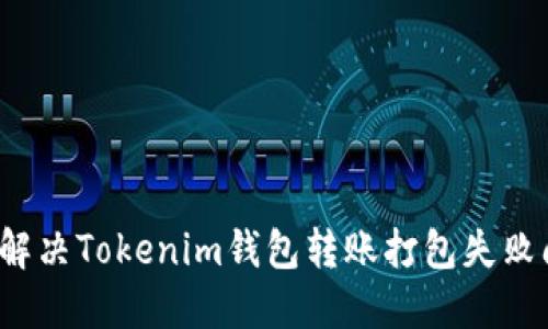 如何解决Tokenim钱包转账打包失败问题？