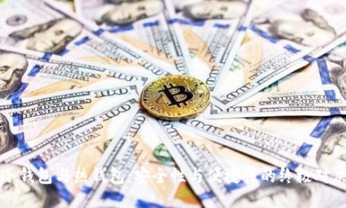 冷钱包与热钱包：安全性与便捷性的终极对决