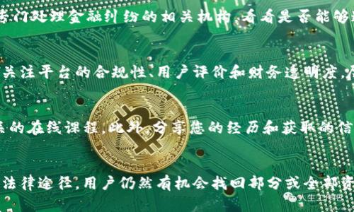 关于“tokenim倒闭了怎么找回”这一问题，首先需要明确的是，tokenim作为一个虚拟货币交易平台，若真出现了倒闭的情况，用户可能会面临资产无法取回的风险。不过，有一些步骤和建议可以帮助用户尽量找回资产或了解情况。

1. 确认信息真实性
首先，用户应确认tokenim的倒闭是否属实。通过查看官方网站、社交媒体账号、用户社区评分或新闻报道等渠道，确保获取的信息是最新和最准确的。如果官方公告已经发布，通常会有相关的指南和说明。

2. 联系客服
如果确认了平台的倒闭，用户应尽快联系tokenim的客服团队。虽然平台可能已经关闭，但通常在倒闭初期还是会保留一定的客服渠道以告知用户如何处理资产的问题。准备好你的账户信息和交易记录，有助于客服更快地帮助你。

3. 查阅用户协议
在用户注册tokenim时，通常会同意一份用户协议。回顾这份协议，特别是关于资产安全、账户管理和平台责任的部分，可以帮助你理解自己的权利与义务。有些平台在倒闭后，为用户提供一定的资产保障措施。

4. 持续关注相关更新
倒闭后的平台通常会在其社交媒体和官方网站上发布更新，包括资产处理的最新情况。因此，保持对这些渠道的关注是很重要的。同时，可以加入一些社区讨论群组，了解其他用户的处理经验和最新进展。

5. 考虑法律途径
如果你的资产在tokenim中数额较大且难以找回，或许可以考虑寻求法律帮助。咨询律师或专门处理金融纠纷的相关机构，看看是否能够通过法律手段追讨损失。

6. 防范未来投资风险
虽然当前我们讨论的是如何应对tokenim的情况，但这也是一个警示。在未来的投资中，应多关注平台的合规性、用户评价和财务透明度，尽量避免类似的风险。对于虚拟货币，尤其是投资初期，务必做到谨慎和全面了解。

7. 扩展阅读及经验分享
为了更好地理解虚拟币交易的风险，可以阅读一些关于区块链和数字资产的书籍或参加相关的在线课程。此外，分享您的经历和获取的信息，可能会帮助到更多用户了解如何保护自己的资产。

总结
面对tokenim的倒闭，虽然找回资产可能面临挑战，但通过积极的行动、有效的沟通和合理的法律途径，用户仍然有机会找回部分或全部资产。同时，提高自己的金融知识和风险防范意识，始终是确保投资安全的最佳策略。