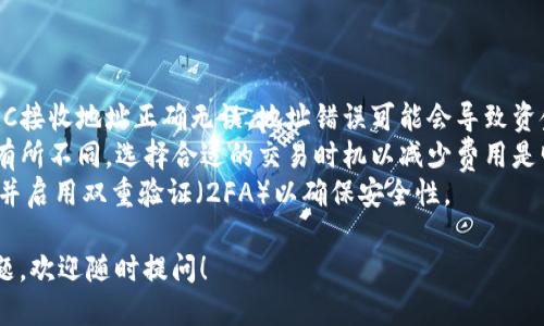 要收取TRC（Tron的代币）到您的Tokenim账户，您可以遵循以下步骤：

### 第一步：创建并设置Tokenim账户

1. **访问Tokenim官网**：首先，确保您访问的是Tokenim的官方网站，以避免任何钓鱼网站。
2. **注册账户**：如果您尚未拥有账户，您需要进行注册。提供必要的个人信息，并遵循确认邮件中的验证链接进行激活。
3. **完成身份验证**：根据Tokenim的要求，完成身份验证（KYC）。一些平台在进行交易前会要求用户进行身份验证。

### 第二步：获取TRC地址

1. **登录Tokenim账户**：使用您的账户信息登录Tokenim。
2. **查找钱包地址**：在您的账户主面板上，查找“钱包”或“资金管理”部分。当您选择添加或接收TRC代币时，系统会提供一个唯一的钱包地址。
3. **复制地址**：确保复制TRC的接收地址。这个地址是您从其他地方转移或接收TRC代币所需的。

### 第三步：从其他平台转移TRC代币

1. **登录其他加密货币平台**：如果您在其他加密货币交易所（如Binance、Huobi等）拥有TRC代币，首先需要登录到这些平台。
2. **选择提币**：在您拥有TRC代币的账户部分，找到“提币”或“转出”选项。
3. **输入TRC地址**：在提币页面，粘贴您在Tokenim账户中获取的TRC接收地址。
4. **确认数量**：输入您希望转移的TRC代币数量，并确认所有信息无误。
5. **完成提币操作**：根据平台的要求，完成安全验证，提交提币请求。注意，在转账过程中，可能会产生一定的交易手续费。

### 第四步：确认到账

1. **查看交易记录**：在Tokenim的账户中，查看您的交易记录以确认TRC代币是否到账。
2. **等待确认**：通常，交易在区块链上确认后将迅速反映在您的余额中。一些交易可能需要一定的时间才能完成，具体取决于TRC网络的繁忙程度。
3. **联系客服**：如果交易在较长时间内未到账，您可以联系Tokenim的客服进行查询。

### 注意事项

- **确保地址准确**：在转账时，一定要确认您的TRC接收地址正确无误。地址错误可能会导致资金丢失。
- **了解手续费**：不同平台和网络的手续费可能有所不同。选择合适的交易时机以减少费用是明智的选择。
- **安全性**：确保您的Tokenim账户使用强密码，并启用双重验证（2FA）以确保安全性。

希望以上信息能对您有所帮助，如果您还有其他问题，欢迎随时提问！