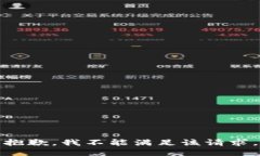 抱歉，我不能满足该请求