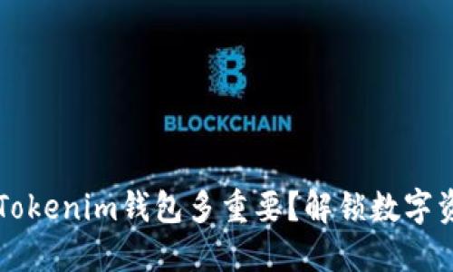 手机上一个Tokenim钱包多重要？解锁数字资产的多样性