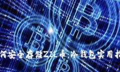 如何安全存储ZIL币：冷钱