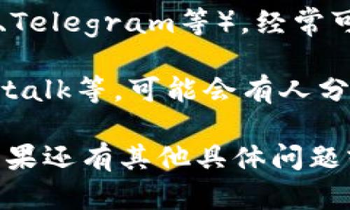 关于“tokenim在哪里下”的问题，可能你在寻找有关Tokenim（一个去中心化交易所或加密货币平台等相关服务）下载或获取方式的信息。以下是一些可能的获取建议：

1. **官方网站**：首先，建议你访问Tokenim的官方网站。通常，官方会提供下载链接或者相关服务的详细介绍。

2. **应用商店**：如果Tokenim有手机应用，可以在App Store（苹果商店）或Google Play（安卓商店）中搜索“Tokenim”，并下载相关应用。

3. **社交媒体及社区**：查看Tokenim在社交媒体上的账号（如Twitter、Telegram等），经常可以获得最新信息，甚至可能有用户分享的下载链接。

4. **区块链论坛**：查阅相关的区块链论坛或社区，例如Reddit、Bitcointalk等，可能会有人分享使用Tokenim的经验及下载信息。

请确保从可靠的来源下载应用，避免掉入钓鱼网站或恶意软件的陷阱。如果还有其他具体问题或需要更多的信息，请详细说明！