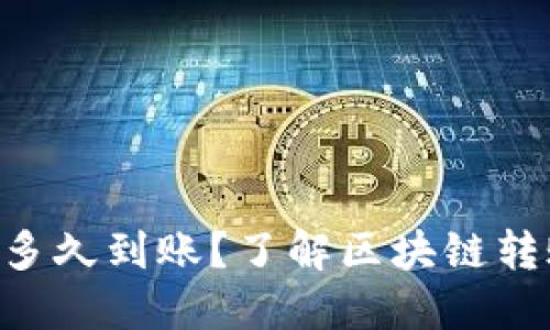Tokenim转账多久到账？了解区块链转账的神秘面纱