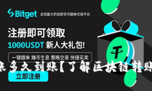 Tokenim转账多久到账？了解区块链转账的神秘面纱