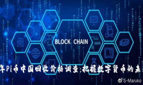 2023年Pi币中国回收价格调查：把握数字货币的未来趋势