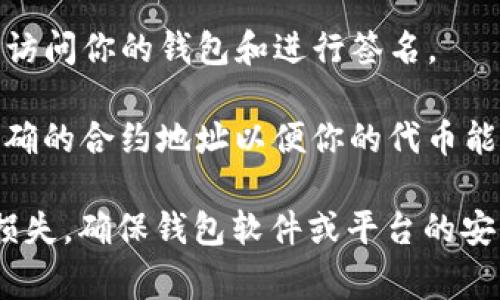 在进行tokenim转账时，通常需要以下几个要素：

1. **钱包地址**：这是你要转账的目标地址，确保输入正确，因为区块链交易是不可逆的。

2. **转账金额**：你需要指定要转账的代币数量，确保你的钱包中有足够的余额。

3. **手续费**：每个转账通常需要支付一定的交易手续费，这个费用会根据网络拥堵情况有所不同。

4. **私钥或助记词**（如果使用的是非托管钱包）：进行转账时，需要能够访问你的钱包和进行签名。

5. **Tokenim 合约地址**（如果是通过智能合约进行转账）：确保使用正确的合约地址以便你的代币能够成功转移。

进行tokenim转账之前，建议多了解相关的代币特性和转账流程，以避免损失。确保钱包软件或平台的安全性是非常重要的。在转账后，最好在区块链浏览器上确认交易是否成功。