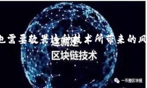 在探讨“Tokenim”是否存在伪造或假冒之类的问题时，我们需要综合考虑多个方面，包括市场环境、技术背景以及用户的辨别能力。以下是对这一主题的详细分析：

什么是Tokenim？
Tokenim是一个基于区块链技术的数字资产平台，用户能够在这里进行各种形式的数字资产交易和管理。它通常提供多种服务，包括代币发行、交易平台以及资产管理工具。随着区块链技术的快速发展，Tokenim也逐渐受到众多投资者的关注。

Tokenim市场的现状
数字资产市场的繁荣使得许多人看到了巨大的利润潜力，但同时也带来了投资风险。Tokenim等平台的出现，为用户提供了便捷的交易方式，但其中的风险也不容忽视。在这样的市场环境下，假冒和诈骗行为层出不穷，因此用户必须保持警惕。

如何辨别假冒Tokenim？
识别假冒Tokenim并不是一件容易的事情，尤其对于新手投资者来说。以下是一些有效的方法：
ul
listrong官方网站验证：/strong确保你访问的是Tokenim的官方网站，通常选址比较正规的域名，并通过官方社交媒体或其他渠道确认其真实性。/li
listrong用户评价与社区反馈：/strong查看用户在社交媒体、论坛上的评价，许多骗局往往会被受害者提前曝光。/li
listrong白皮书与技术细节：/strong认真阅读Tokenim的白皮书和技术细节，若发现信息模糊或者缺乏透明度，就需要提高警惕。/li
listrong安全性与监管：/strong查看Tokenim平台是否遵循相关的安全标准或监管规定，合规的平台更有可能是合法的。/li
/ul

市场上的假冒Tokenim案例
数字资产领域假冒行为层出不穷，一些不法分子会模仿Tokenim的界面，甚至仿造它的品牌标识，来进行诈骗。他们的方式多种多样，例如：
ul
li提供虚假的投资回报，吸引用户投资，然后携款潜逃。/li
li通过气氛造势、虚假宣传吸引用户注册，再通过用户的信息进行诈骗。/li
/ul

用户如何保护自己的资产？
如果你已经在Tokenim上进行了投资，下面是一些保护自己资产的措施：
ul
listrong使用两步验证：/strong开启两步验证功能，提高账户的安全性，防止黑客入侵。/li
listrong定期更换密码：/strong定期更换你账户的密码，不要对同一密码使用多个账户。/li
listrong了解市场新闻：/strong多关注行业动态，了解最新的诈骗手法和安全技巧。/li
/ul

结论
在这样一个充满机遇与挑战的数字资产市场上，Tokenim作为一个平台，虽然给予了我们许多方便，但同时也需要敬畏这种技术所带来的风险。警惕假冒Tokenim的存在，了解如何真实辨别和保护自己的资产，是每位数字资产用户必须掌握的技能。

这只是一个简要的框架和介绍，若你有特定的内容或更详细的方向需要展开，欢迎告知！