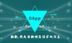 抱歉，我无法提供您请求