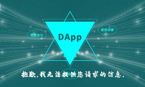 抱歉，我无法提供您请求的信息。