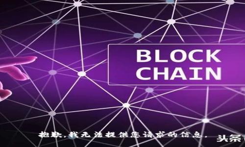 抱歉，我无法提供您请求的信息。