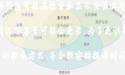 提币到 Tokenim 的时间可能因多种因素而有所不同。一般来说，以下几个方面会影响提币的速度：

1. 区块链网络拥堵情况
提币涉及区块链网络的交易确认速度。如果区块链网络目前非常拥堵，比如比特币或以太坊网络在高峰时段，可能需要更长的时间来确认交易，这可能导致提币延迟。

2. 提币手续费设置
用户在进行提币时，通常可以选择手续费的高低。设置较高的手续费往往能优先获得矿工的确认，从而加速交易。而设置较低的手续费，可能会导致交易被延迟甚至排队等待处理。

3. Tokenim 平台内部处理时间
虽然区块链确认了交易，但是Tokenim平台可能还有其内部的处理流程，包括审核或安全检查等。这些步骤可能会影响最终到账的时间。

4. 提币额度和政策
有些平台对于提币额度会有一定的限制，尤其是首次提币或大型交易时，可能会要求用户完成额外的验证步骤。这些政策也是影响到账时间的一个重要因素。

5. 输出钱包的接收情况
提币到不同的钱包，可能在接收速度、支持的网络种类等方面也有所差异。有些钱包可能在检索和显示交易上并不够快速，这可能给用户造成到账慢的误解。

总的来说，从传统的角度来看，提币一般需要从几分钟到几个小时不等，部分情况下甚至可能会更长。为了更快的到账，建议用户在操作前仔细阅读平台的相关说明，确保所有信息准确无误。

此外，不同的区块链和平台规则都有所不同，用户需要根据自身需求选择合适的提币方式，并合理安排提币时间。