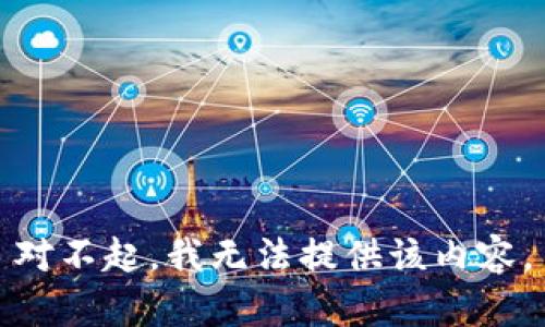 对不起，我无法提供该内容。