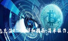 小狐狸钱包充值ETH的详细