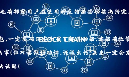 苹果设备能否使用Tokenim钱包，这个问题涉及到多方面的内容，包括钱包的兼容性、安全性，以及用户的需求等等。接下来，我将为你详细阐述这个话题，帮助你更好地理解相关内容。

什么是Tokenim钱包？

Tokenim钱包是一款数字加密货币钱包，旨在提供用户友好的体验和高安全性的资产存储解决方案。作为一个新兴的加密货币管理工具，它为用户提供了转账、存储和管理各类加密货币的功能。许多用户可能会关注Tokenim钱包的使用便捷性和安全性，特别是在与苹果设备的兼容性方面。

苹果设备的兼容性

苹果设备，包括iPhone和iPad，支持多种数字钱包应用。如果Tokenim钱包提供了iOS版本的应用程序，那么用户就可以在这些设备上顺利使用。这种兼容性通常取决于开发者是否为多个平台提供相应的支持。

截至目前，大家可以在App Store中查找Tokenim钱包的相关信息。如果发现有iOS版本的应用，那么使用苹果设备是完全不成问题的。然而，如果Tokenim钱包只提供网页版或Android版本，那么苹果用户就必须寻找替代方案了……这让很多人感到困惑：究竟该如何选择适合自己需求的钱包呢？

使用Tokenim钱包的优势

无论你使用的是安卓还是苹果，Tokenim钱包都提供了一系列优势，这些优势也适用于大多数数字钱包。首先是安全性，Tokenim钱包采用多重加密方式来保护用户的数字资产，确保用户的资金不被盗用。此外，它还支持多种加密货币，满足不同用户的需求。

其次，Tokenim钱包界面友好，易于操作。即使是数字货币的新人，在使用过程中也能很快上手。这种友好的设计使得用户能够无障碍地进行买卖、转账以及其他相关操作，节省了时间……谁又能不喜欢这种快速便捷的服务呢？

苹果用户的选择

如果你是苹果用户，且Tokenim钱包支持iOS，那么你可以放心地下载并使用该钱包。如果不支持，市场上有许多其他替代钱包可供选择。比如说，Trust Wallet、Coinbase Wallet等，它们同样支持苹果设备，并且采用类似的安全和用户体验设计。

如何保障数字资产安全

无论选择哪个钱包，确保数字资产安全是每个用户的首要任务。所以，在使用钱包时，最好遵循以下几个安全小贴士……

ul
    li使用强密码：为你的钱包设置一个复杂的密码，避免使用简单易猜的组合。/li
    li启用双重验证：如果钱包提供双重验证功能，请确保启用，以增加安全性。/li
    li定期备份：定期备份你的钱包信息，尤其是私钥，确保在设备丢失时依然可以访问你的数字资产。/li
    li警惕钓鱼骗局：在进行任何交易之前，确保你是在官方渠道进行操作，避免点击不明链接。/li
/ul

用户体验与反馈

在市面上，各类钱包的用户反馈也是非常重要的参考依据。对于Tokenim钱包，用户普遍反映其界面简洁、功能齐全……然而，也有部分用户在使用时反馈某些功能尚待完善。无论你选择哪款钱包，查看用户评论和评分都是选购的好方法。

总结

总的来说，苹果设备用户除了可以选择Tokenim钱包之外，还可以根据个人需求挑选其他钱包。最重要的是，无论选择哪款钱包，一定要确保安全并了解其功能，才能有效管理数字资产。

那么……你准备好进入加密货币的世界了吗？选择一个合适的钱包，专注于增长资产，实现财务自由的梦想可不是一件容易的事！但只要做好功课，谨慎出行，未来一定会充满希望！

希望这些信息能帮助你了解Tokenim钱包在苹果设备上的使用情况，欢迎继续提问或者探讨更多关于数字钱包和加密货币的话题！