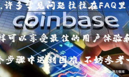 在iPhone上安装Tokenim应用的过程并不复杂，但由于一些特殊性，很多用户可能会遇到困难。接下来，我将详细介绍安装Tokenim的步骤，帮助你顺利完成安装。

步骤一：检查设备兼容性
首先，你需要确保你的iPhone能够支持Tokenim应用。一般来说，最新版的Tokenim对于iOS的版本要求是较高的。通常情况下，确保你的设备是运行iOS 11.0及以上版本。

步骤二：访问App Store
打开你的iPhone，找到并点击“App Store”图标。App Store是下载所有应用的官方途径，也是保证应用安全性的重要渠道。

步骤三：搜索Tokenim
在App Store的下方有一个“搜索”选项卡，点击后在搜索框中输入“Tokenim”。这样你将看到与Tokenim相关的应用列表。记住，有可能出现多个相似的应用，一定要找到官方版本。

步骤四：下载安装
找到Tokenim后，点击“获取”按钮。这会开始下载和安装该应用。根据你的网络速度，这个过程可能需要一些时间。安装完成后，按钮将变成“打开”。

步骤五：安全性和权限设置
安装完毕后，点击“打开”，你可能需要授予一些权限，例如访问相机、位置等。Tokenim可能会需要这些权限来提供完整的功能体验。尽量根据需要选择允许。

步骤六：注册账户
首次使用时，你需要注册一个账号。这可能需要你的电子邮件地址和一些个人信息。请确保输入的信息准确无误，以避免账户问题。

步骤七：探索功能
注册完成后，你就可以开始探索Tokenim的各种功能了。在这个阶段，你可以仔细阅读应用内的指引，了解如何使用每一个功能，特别是那些与加密货币和区块链有关的特性。

步骤八：获取帮助
如果在使用过程中遇到任何问题，可以尝试查看Tokenim的官方网站，或者在应用内寻找“帮助”或“支持”选项。许多常见问题往往在FAQ里能够找到答案。

注意事项
在安装和使用Tokenim的过程中，请务必保持软件的更新。定期检查App Store，确保你使用的是最新版本，这样可以享受最佳的用户体验和最新的安全补丁。

总结一下，安装Tokenim应用其实并没有想象中复杂，只需要按照上述步骤进行就可以顺利完成。如果你在某个步骤中遇到困难，不妨参考一下官方的帮助文档或者寻求客户支持的帮助。希望这个指南能帮助你顺利安装Tokenim，享受其带来的便利！