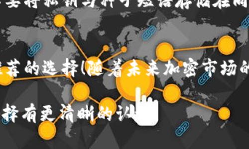   如何使用瑞波币离线冷钱包？释放你的数字资产安全之旅！ / 

 guanjianci 瑞波币, 冷钱包, 数字资产, 加密货币 /guanjianci 

引言：为何选择瑞波币与冷钱包?
在如今这个数字化浪潮翻滚的时代，越来越多人开始关注加密货币的投资与应用。其中，瑞波币（XRP）凭借其快速的交易速度和低交易费用，在数字货币市场中赢得了一席之地。然而，网络安全问题已经成为许多投资者的重要考量。因此，选择一个合适的存储方式就显得尤为关键……那么，离线冷钱包就是一个值得考虑的选项。

冷钱包的定义与特点
冷钱包，顾名思义，就是一种与互联网完全隔绝的钱包……这意味着它提供了更高的安全性。相对热钱包而言，冷钱包不易受到黑客攻击，这真是“安全第一”的绝佳选择！如果你正在寻找一种持久保存数字资产的方式，冷钱包将是你不可或缺的好伙伴。

为何选择瑞波币进行投资
瑞波币并非单纯的一种加密货币，它还代表着一种金融协议，旨在实现即时支付解决方案。其高效的交易机制在传统金融行业中获得了广泛应用，也帮助用户大幅降低了跨境支付的成本……这真的让人眼前一亮！

瑞波币冷钱包的选择
那么，如何选择合适的瑞波币冷钱包呢？市场上有多种冷钱包可供选择……但每款产品的设计理念和安全措施各有千秋。在选择时，我们需要考虑几个关键因素：
ul
li安全性：硬件是否经过审计？/li
li支持的币种：是否能够存储瑞波币？/li
li用户体验：界面是否友好？/li
li备份方案：是否提供备份与恢复选项？/li
/ul

经典瑞波币冷钱包推荐
接下来，我们将介绍一些值得信赖的瑞波币冷钱包，帮助你在众多选项中做出明智的选择……

h4Ledger Nano S/h4
作为市场上最知名的硬件钱包之一，Ledger Nano S以其强大的安全性和多功能性备受青睐。这款冷钱包支持多种加密货币，其中也包括了瑞波币……所以如果你希望拥有一款功能强大的冷钱包，它绝对是个不错的选择！

h4Trezor Model T/h4
Trezor是另一个非常受欢迎的硬件钱包，Model T为用户提供了触摸屏和多种加密货币的支持……无论你是新手还是老鸟，它的易用性都将极大增强你的使用体验！

h4脆落冷钱包（BitBox02）/h4
如果你倾向于使用更加简洁的硬件钱包，BitBox02是个不错的选择。它的设计极其简约，支持瑞波币，并且具有备份和恢复功能……当然，它的价格也比较合理，值得一试！

如何将瑞波币存储到冷钱包中
存储瑞波币到冷钱包的过程其实并不复杂……只需要几个简单的步骤。首先，你需要购买一个冷钱包，然后将其连接到电脑上。接下来，安装所需的软件并按照指导进行设置。最后，将你的瑞波币从热钱包转移到冷钱包中……当然，务必确认自己的操作步骤，不要留下任何失误！

保护你的冷钱包
虽然冷钱包提供了高水平的安全性，但我们在使用过程中仍需保持警惕……尤其是在备份私钥和恢复种子的过程中，切记将这些信息妥善保存。一般说来，不要将私钥与种子短语存储在同一位置，以及尽量避免将其记录在数字设备上，这样才能最大限度地降低风险。

结论：瑞波币与冷钱包的完美结合
总的来说，瑞波币和离线冷钱包的组合，为投资者提供了一种安全、高效的方式来管理和存储他们的数字资产……在当今的市场环境中，这无疑是一个值得推荐的选择！随着未来加密市场的发展，更加安全的存储方式将成为必然趋势，无论你是新手还是老玩家，冷钱包都是不可或缺的利器……那么，你准备好开始这段数字资产的安全之旅了吗？

以上内容围绕瑞波币以及如何使用冷钱包进行了详细的分析和介绍。虽然这是一个比较复杂的话题，但希望通过深入浅出的解析，能让你对瑞波币的存储选择有更清晰的认识。