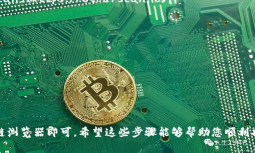 要查询Tokenim或者任何其他加密资产的哈希值，您可以按照以下步骤进行：

### 第一步：访问区块链浏览器

大多数加密货币（如比特币、以太坊等）都有自己的区块链浏览器。您可以使用这些工具来查询与特定交易相关的哈希值。对Tokenim这样的代币，您可能需要找到其发行平台（例如以太坊或币安智能链）对应的区块链浏览器。

### 第二步：输入合约地址

如果您知道Tokenim的合约地址，可以在相应的区块链浏览器中输入此地址。合约地址是代表该代币的唯一标识符，您可以通过这个地址找到相关的交易记录。

### 第三步：查找交易记录

在合约地址的页面上，您会看到相关的交易记录。根据您所需要的信息，您可能会看到各种交易，包括购买、出售、转账等。每笔交易都有自己的哈希值，这个哈希值是交易的唯一标识符。

### 第四步：获取哈希值

点击某个特定的交易记录，就可以看到该交易的详细信息，包括哈希值。您可以将这个哈希值复制以备后用。

### 示例步骤

1. **选择区块链浏览器**：比如，如果Tokenim是在以太坊上发行的，可以访问 [Etherscan](https://etherscan.io)。
  
2. **搜索代币合约地址**：输入Tokenim的合约地址，如`0x...`格式的地址。

3. **查看交易**：找到最近的活动交易记录。

4. **获取哈希值**：点击某个交易记录，查看详细信息，其中会包含交易哈希值。

### 结论

查找Tokenim的哈希值并不是特别复杂的过程，只需要知道合约地址并使用合适的区块链浏览器即可。希望这些步骤能够帮助您顺利找到所需的信息！如果您还有其他问题，欢迎随时提问。