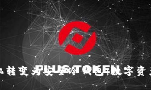 如何将多余手机转变为安全冷钱包：数字资产保护的新趋势