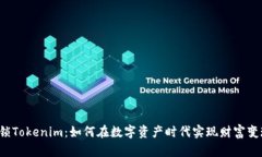解锁Tokenim：如何在数字资