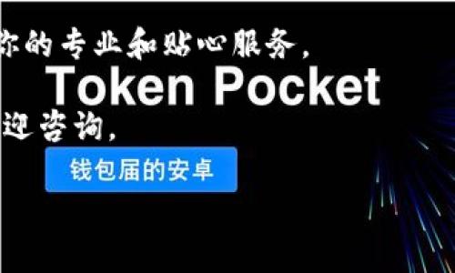 要在Tokenim上收取微信款，可以按照以下步骤进行。尽管以下信息可以帮助你理解该流程，但具体步骤可能因平台更新而有所不同。建议你在实际操作前，参考Tokenim的官方网站或客户支持，以确保你获得最新的步骤和信息。

### 步骤1：注册并登陆Tokenim账户

首先，你需要在Tokenim上注册一个账户。如果你还没有账户，访问Tokenim的官方网站，点击“注册”并填写相关信息。确保你的电子邮件地址和手机号码都是有效的，因为Tokenim可能会通过这些方式发送验证信息。

注册完成后，登陆你的Tokenim账户，确保你可以访问到所有的功能和设置。

### 步骤2：绑定微信支付

在Tokenim上，寻找与支付方式相关的设置，通常可以在“账户设置”或“支付设置”里面找到。找到微信支付的选项后，选择绑定或添加新的微信支付方式。

你可能需要提供一些信息，例如微信支付的商户号、密钥等。这些信息通常可以在你的微信商户平台（微信支付）中找到。如果你还没有开通微信支付，请先在微信商户平台注册并完成认证。

### 步骤3：设置收款方式

一旦绑定了微信支付，你需要设置你的收款方式。这包括确定你希望通过微信收款的币种、金额等。如果你的目标市场主要使用人民币，可以选择人民币作为默认币种。

记得仔细核对你输入的信息，确保没有错误，这样可以避免交易中的不必要问题。

### 步骤4：创建收款链接

在Tokenim上创建收款链接。有些平台会提供“创建收款链接”或“生成支付二维码”的选项。你可以根据需要输入订单信息、金额等，系统会自动生成一个链接或二维码。

这个链接或二维码可以发送给付款方，让他们通过微信进行支付。

### 步骤5：通知付款方

将生成的收款链接或二维码发送给要付款的人。你可以通过微信、电子邮件或者短信等方式发送这个信息。

如果你正在做生意，记得向客户解释如何通过微信进行支付，确保他们知道如何操作。

### 步骤6：确认付款

在付款方完成支付后，你需要在Tokenim上确认付款是否成功。通常，系统会自动更新交易状态，但你也应该联系付款方确认款项是否顺利到账。

如果出现任何问题，及时联系Tokenim的客服进行处理。

### 小结

通过以下几个简单的步骤，你就能够在Tokenim上顺利收取微信款。虽然整个过程可能需要几个步骤，但一旦了解了这些流程，日后再进行交易时会变得相对容易。

记得时刻关注Tokenim的公告与更新，因为支付方式和流程的一些细节可能会发生变化。保持信息的最新，可以帮助你在收款时避免麻烦，从而专注于你的业务发展。

### 注意事项

在进行任何交易时，确保尽量保护自己的信息安全，防止网络诈骗或其他潜在风险。同时，了解Tokenim及微信支付的费用结构，避免因意外的费用影响你的业务利润。

通过合理合适的方式收款，不仅可以提升你的业务效率，还能够增加客户的满意度，让他们感受到你的专业和贴心服务。

希望这一指导能对你在Tokenim上收取微信款的过程中有所帮助。如果你有其他相关问题，随时欢迎咨询。

如需更详细的信息或进一步的帮助，请随时告知！