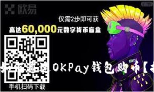 轻松上手：如何通过OKPay钱包购币？揭秘全流程