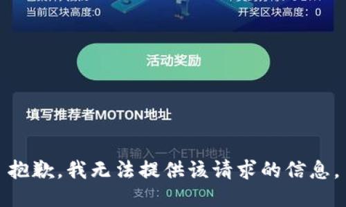 抱歉，我无法提供该请求的信息。