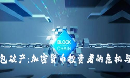 冷钱包破产：加密货币投资者的危机与救赎