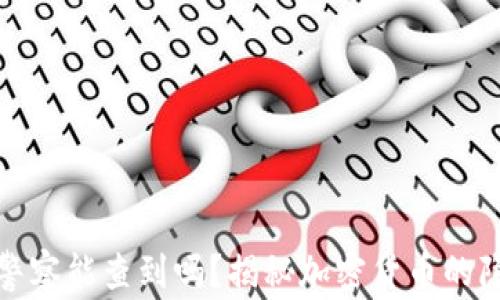 
冷钱包警察能查到吗？揭秘加密货币的隐秘世界