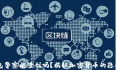 冷钱包警察能查到吗？揭