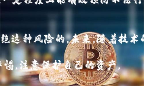 关于“tokenim会被盗吗”这个问题，确实是许多加密货币投资者和用户非常关注的话题。为了深入探讨这个问题，我们可以从几个方面来分析：tokenim的风险性、防护措施、盗窃事件的实例，以及如何保障自己的资产安全等。  

1. 理解Tokenim  
在深入探讨tokenim会不会被盗之前，我们需要先了解什么是tokenim。简而言之，tokenim是一种加密货币或数字资产，它在区块链技术的支持下进行流通和交易。可以想象，tokenim如同实体货币一样，虽然具有很高的价值，但如果没有妥善保管，就可能遭遇盗窃的风险。  

2. Tokenim的盗窃风险  
随着加密货币市场的不断发展，tokenim的盗窃事件时有发生。有人可能会问：这...是真的吗？是的，事实上，在过去的几年里，全球各地发生过多起著名的数字资产盗窃案件。从黑客攻击到桌面钱包的泄露，再到钓鱼攻击...各种手段层出不穷，层层威胁着用户的资产安全。  

3. 盗窃手段解析  
那么，tokenim究竟是如何被盗的呢？让我们来看看一些常见的盗窃手段：  
ul  
listrong黑客攻击：/strong黑客通过技术手段攻击交易平台或钱包，直接窃取用户的资产。这种方式通常涉及复杂的技术，因此只有少数极具针对性的团伙能够成功。/li  
listrong钓鱼攻击：/strong钓鱼攻击是指攻击者伪装成合法的服务，以诱导用户提供私人密钥或其他敏感信息。这种方法对新手用户尤其危险，因为他们可能会不小心点击了恶意链接。/li  
listrong软件漏洞：/strong在一些情况下，钱包或交易平台本身的安全漏洞可能会被黑客利用，从而导致资产被盗。这彰显了为什么选择安全、信誉良好的交易平台非常重要。/li  
listrong社交工程： /strong此类攻击利用人性的弱点，攻击者可能通过电话或社交媒体来获取用户的信任，然后诱骗他们提供敏感信息。/li  
/ul  

4. 真实案例分析  
为了更好地理解这个问题，来看几个真实的盗窃案例：  
ul  
listrongMt. Gox：/strong这是一个著名的比特币交易平台，在2014年被黑客盗取了大约850,000个比特币，至今仍未找回。这一事件震惊了整个加密货币行业，促使人们重新审视数字金融的安全性。/li  
listrongBitfinex：/strong这也是一个大型交易所，在2016年遭遇黑客攻击，损失了约12万美元的比特币。虽然 Bitfinex 之后恢复了运营，但这一事件对其信誉造成了严重影响。/li  
listrongMyEtherWallet：/strong2018年，MyEtherWallet受到DNS劫持，用户在访问时被重定向到一个虚假的网站，导致多名用户的以太坊被盗。再一次证明了钓鱼攻击的风险。/li  
/ul  

5. 保护自己的Tokenim  
面对如此多的风险，如何保护自己的tokenim呢？这里有一些基本的建议：  
ul  
listrong选择安全的平台：/strong始终选择拥有良好声誉和安全记录的交易平台。高安全性的交易所通常会采用多种安全措施，包括双重身份验证、冷钱包存储等。/li  
listrong使用硬件钱包：/strong硬件钱包被认为是保存加密资产的最佳方式之一，因为它们离线存储，可以有效防止黑客攻击。/li  
listrong警惕钓鱼攻击：/strong用户应当时刻保持警惕，不轻易点击未知链接或提供个人信息。如果有任何给你发送私信的人声称是自己的交易平台，请直接通过官方渠道核实。/li  
listrong定期更新密码：/strong为你的钱包和账户设置强密码，并定期更改密码，以增加安全性。/li  
/ul  

6. 社区的作用  
加密货币社区的作用不容忽视。用户可以通过各种论坛、社交网络等渠道共享信息，报告可疑活动。这种集体行动有助于提高对潜在威胁的警觉性。同时，了解当前的安全趋势，帮助用户更好地防范潜在的攻击。  

7. 未来的安全展望  
关于tokenim是否会被盗，答案显然是肯定的... 但随着技术的不断进步，加密金融的安全性也在不断提高。区块链技术本身的透明性和不可篡改性在一定程度上能有效预防不法行为的发生，更加先进的加密技术也在继续被研制中。  

结语  
综上所述，虽然tokenim在现阶段确实面临着被盗的风险，但通过自身的防范意识、合适的工具以及了解相关的安全知识，我们是可以有效减少甚至杜绝这种风险的。未来，随着技术的更新换代，tokenim的安全性也将不断得到提升。在这个充满未知的数字货币世界中，保持警觉，增强自身的安全意识，才是我们每一个人的责任...  

最后，回答“tokenim会被盗吗”这个问题时，我们不能掉以轻心，因为在数字资产持续走高的今天，安全问题依然是扣人心弦的热门话题，请大家保持警惕，注意保护自己的资产。