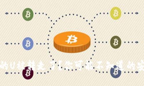 冷钱包的U被转走了？你可能不知道的安全隐患