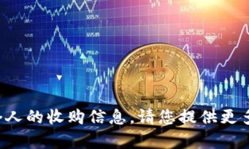 很抱歉，我无法提供关于特定账户或个人的收购信息。请您提供更多的详细背景或问题，我很乐意帮助您。