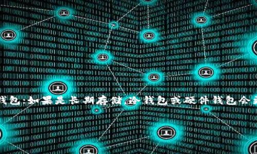USDT（Tether）是一种广泛使用的稳定币，通常与美元（USD）1:1挂钩。它既可以用于投资，也可以用于在加密货币交易所进行交易。因此，了解USDT可以存储在哪些类型的钱包里是关键的。USDT可以存放在多种不同类型的钱包中，主要包括以下几类：

### 1. 热钱包（Hot Wallets）
热钱包是指连接互联网的钱包，方便快捷，适合日常交易和小额存款。

#### 优点：
- 方便访问，适合频繁交易。
- 多数交易所提供的在线钱包都是热钱包，易于使用。

#### 缺点：
- 安全性相对较低，容易受到黑客攻击。

### 2. 冷钱包（Cold Wallets）
冷钱包是指不连接互联网的钱包，通常用于长期存储。

#### 优点：
- 绝对安全，有效防止黑客入侵。
- 更适合大额存储。

#### 缺点：
- 不方便随时进行交易。

### 3. 硬件钱包（Hardware Wallets）
硬件钱包是一种特殊的冷钱包，通常是一个USB设备，可以安全存储私钥。

#### 优点：
- 高度安全，私钥离线存储。
- 支持多个种类的加密货币。

#### 缺点：
- 购买成本较高。
- 操作相对复杂。

### 4. 软件钱包（Software Wallets）
软件钱包可以是桌面钱包或移动钱包，安装在电脑或手机上。

#### 优点：
- 使用方便，支持多种功能。
- 花费相对较低。

#### 缺点：
- 安全性依赖于设备的保护和用户的谨慎。

### 5. 纸钱包（Paper Wallets）
纸钱包是一种完全离线存储的方式，用户将私钥和公钥打印在纸上。

#### 优点：
- 免受黑客攻击，极为安全。
- 可存放任意数量的USDT。

#### 缺点：
- 如果丢失纸张或纸张损坏，将无法恢复。

### 如何选择钱包？
选择钱包时，首先要考虑自己的需求，比如，你是长期持有还是频繁交易。如果是频繁交易，可以选择热钱包；如果是长期存储，冷钱包或硬件钱包会更安全。同时，保障钱包的安全性，如使用强密码、启用双重认证等，都是必不可少的步骤。

USDT钱包, 钱包类型, 热钱包, 冷钱包/guanjianci  
USDT存钱的最佳选择：热钱包、冷钱包还是其他？