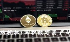 冷钱包静默授权：保护数