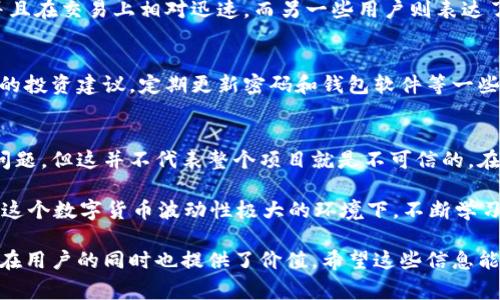 关于“OK钱包是否是骗局”这个问题，其实是很多人都在思考的。首先，我们需要了解一些背景信息，以及市场上关于数字货币钱包的常见疑问和误区。下面我会详细剖析这个问题。

1. 什么是OK钱包？
OK钱包是一个数字货币钱包，主要用于存储、交易以及管理各种数字资产。它通常支持多种主流数字货币，比如比特币、以太坊和OKB等。作为OKEx生态系统的一部分，OK钱包旨在为用户提供安全、便捷的数字资产管理方案...

2. 了解数字货币钱包的类型
在探讨OK钱包之前，我们有必要先了解数字货币钱包的几种基本类型。常见的有热钱包和冷钱包两种，热钱包是指在网络上，可以方便进行交易的数字钱包；而冷钱包则是离线存储，用于长期保存大额资产...这两者各有优劣...

3. OK钱包的安全性
安全性是每个数字钱包用户关注的重中之重。OK钱包在这方面采取了多重保护机制，包括加密技术、私钥管理和多重身份验证等。然而，正因为数字资产本身的匿名性和不可逆转性，用户在使用任何数字钱包时，都必须保持警惕，避免钓鱼网站和社交工程攻击...

4. 如何判断一个数字钱包是否可信？
用户在选择数字钱包时，应该考虑以下几个方面：钱包的信誉、用户评价、团队背景、技术支持和安全性等。不少用户在社交媒体和论坛中分享他们的使用体验，这些信息往往能反映出一个钱包的真实情况...

5. OK钱包的用户评价
在各大社交平台和数字货币论坛上，关于OK钱包的评论褒贬不一。一些用户称赞它的界面友好、操作简便，并且在交易上相对迅速，而另一些用户则表达了对其安全性的担忧...这样多元化的声音，反映出市场对于任何数字产品的复杂态度...

6. 使用OK钱包的注意事项
如同使用任何数字钱包，用户在使用OK钱包时需注意以下几点：不要将私钥泄露给任何人，不要轻信陌生人的投资建议，定期更新密码和钱包软件等一些基本的安全措施。同时，掌握一些数字资产管理的基本知识，也有助于减少潜在风险...

7. 结论：OK钱包到底是骗局吗？
在对OK钱包进行全面评估后，简单地将其称为骗局显然是不够全面的。它确实有诸多用户反馈指出的一些问题，但这并不代表整个项目就是不可信的。在数字货币市场中，确保资产安全最根本的原则还是在于用户自身的谨慎和理性...

因此，问题归根结底是：你如何看待这个钱包？在决定使用之前，保持研究的劲头，了解市场的动态，尤其是在这个数字货币波动性极大的环境下，不断学习和提高自己的风险意识，将会是最有效的保护措施...

这样整理出的内容不仅关注了OK钱包的各个方面，也给读者带来了多维度的思考，这也符合的取向，吸引潜在用户的同时也提供了价值。希望这些信息能帮助到你，解答你心中的疑惑。