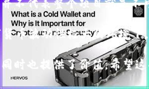 关于“OK钱包是否是骗局”这个问题，其实是很多人都在思考的。首先，我们需要了解一些背景信息，以及市场上关于数字货币钱包的常见疑问和误区。下面我会详细剖析这个问题。

1. 什么是OK钱包？
OK钱包是一个数字货币钱包，主要用于存储、交易以及管理各种数字资产。它通常支持多种主流数字货币，比如比特币、以太坊和OKB等。作为OKEx生态系统的一部分，OK钱包旨在为用户提供安全、便捷的数字资产管理方案...

2. 了解数字货币钱包的类型
在探讨OK钱包之前，我们有必要先了解数字货币钱包的几种基本类型。常见的有热钱包和冷钱包两种，热钱包是指在网络上，可以方便进行交易的数字钱包；而冷钱包则是离线存储，用于长期保存大额资产...这两者各有优劣...

3. OK钱包的安全性
安全性是每个数字钱包用户关注的重中之重。OK钱包在这方面采取了多重保护机制，包括加密技术、私钥管理和多重身份验证等。然而，正因为数字资产本身的匿名性和不可逆转性，用户在使用任何数字钱包时，都必须保持警惕，避免钓鱼网站和社交工程攻击...

4. 如何判断一个数字钱包是否可信？
用户在选择数字钱包时，应该考虑以下几个方面：钱包的信誉、用户评价、团队背景、技术支持和安全性等。不少用户在社交媒体和论坛中分享他们的使用体验，这些信息往往能反映出一个钱包的真实情况...

5. OK钱包的用户评价
在各大社交平台和数字货币论坛上，关于OK钱包的评论褒贬不一。一些用户称赞它的界面友好、操作简便，并且在交易上相对迅速，而另一些用户则表达了对其安全性的担忧...这样多元化的声音，反映出市场对于任何数字产品的复杂态度...

6. 使用OK钱包的注意事项
如同使用任何数字钱包，用户在使用OK钱包时需注意以下几点：不要将私钥泄露给任何人，不要轻信陌生人的投资建议，定期更新密码和钱包软件等一些基本的安全措施。同时，掌握一些数字资产管理的基本知识，也有助于减少潜在风险...

7. 结论：OK钱包到底是骗局吗？
在对OK钱包进行全面评估后，简单地将其称为骗局显然是不够全面的。它确实有诸多用户反馈指出的一些问题，但这并不代表整个项目就是不可信的。在数字货币市场中，确保资产安全最根本的原则还是在于用户自身的谨慎和理性...

因此，问题归根结底是：你如何看待这个钱包？在决定使用之前，保持研究的劲头，了解市场的动态，尤其是在这个数字货币波动性极大的环境下，不断学习和提高自己的风险意识，将会是最有效的保护措施...

这样整理出的内容不仅关注了OK钱包的各个方面，也给读者带来了多维度的思考，这也符合的取向，吸引潜在用户的同时也提供了价值。希望这些信息能帮助到你，解答你心中的疑惑。